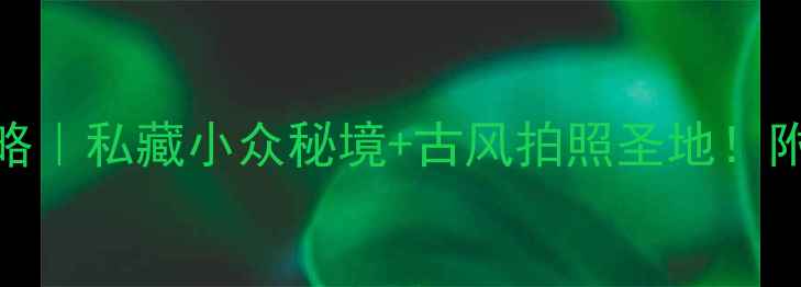 图片 蓟县April旅行攻略｜私藏小众秘境+古风拍照圣地！附交通住宿全攻略1