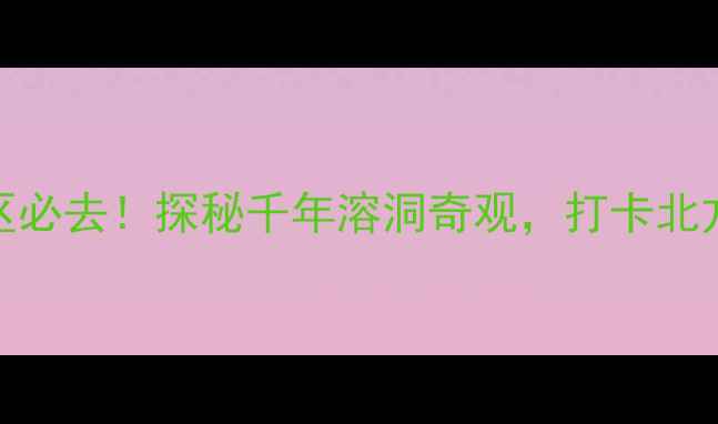 图片 蓟县八仙洞风景区必去！探秘千年溶洞奇观，打卡北方山水秘境全攻略