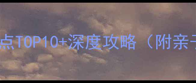 图片 蓟县县城必去景点TOP10+深度攻略（附亲子游美食地图）1