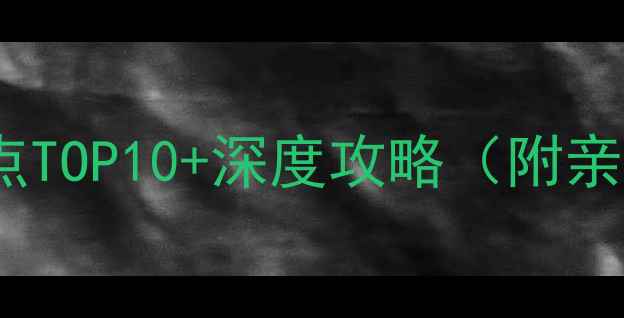 图片 蓟县县城必去景点TOP10+深度攻略（附亲子游美食地图）2