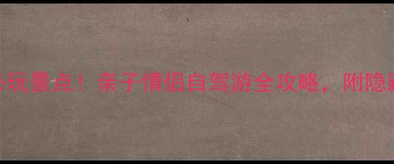 图片 蓟县府君山攻略必玩景点！亲子情侣自驾游全攻略，附隐藏玩法和避坑指南