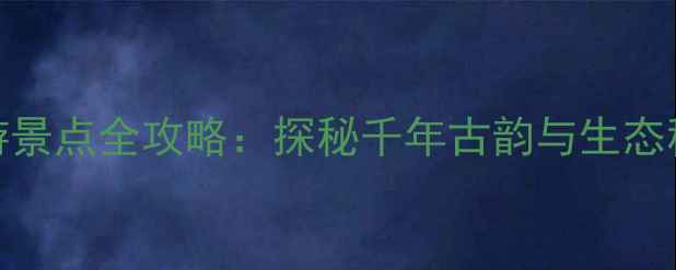 图片 蓬溪赤城湖必游景点全攻略：探秘千年古韵与生态秘境的避暑胜地