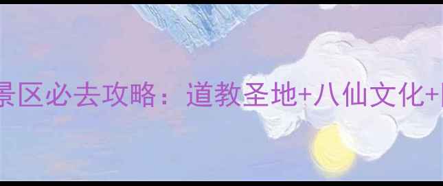 图片 蓬莱八仙山风景区必去攻略：道教圣地+八仙文化+网红打卡地全1