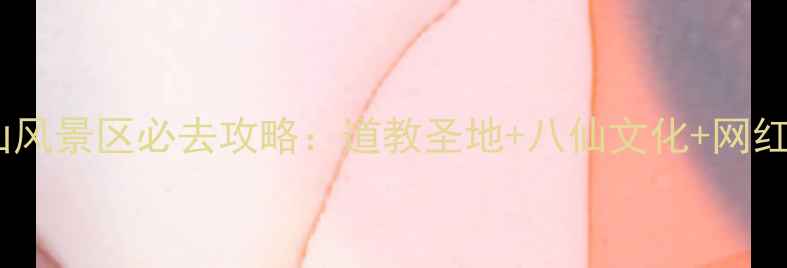 图片 蓬莱八仙山风景区必去攻略：道教圣地+八仙文化+网红打卡地全2