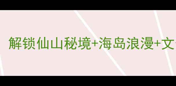 图片 蓬莱必去景点TOP10！解锁仙山秘境+海岛浪漫+文化奇观，保姆级攻略