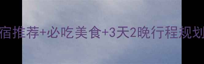 图片 蓬莱深度游攻略：住宿推荐+必吃美食+3天2晚行程规划（附最新门票价格）