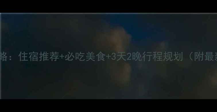 图片 蓬莱深度游攻略：住宿推荐+必吃美食+3天2晚行程规划（附最新门票价格）1