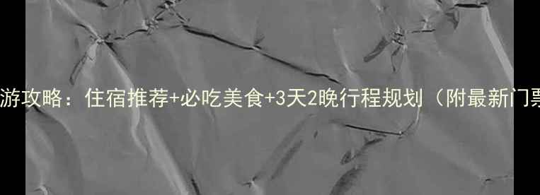 图片 蓬莱深度游攻略：住宿推荐+必吃美食+3天2晚行程规划（附最新门票价格）2
