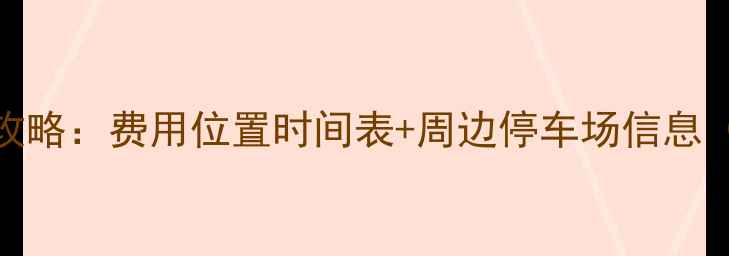 图片 蓬莱阁旅游停车全攻略：费用位置时间表+周边停车场信息（附实时查询方式）