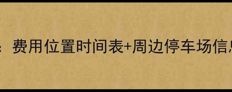 图片 蓬莱阁旅游停车全攻略：费用位置时间表+周边停车场信息（附实时查询方式）2