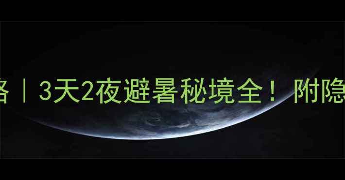 图片 蔡伦竹海保姆级攻略｜3天2夜避暑秘境全！附隐藏玩法+避坑指南🌿
