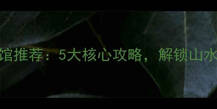 图片 薄山湖风景区必住宾馆推荐：5大核心攻略，解锁山水之间的诗画度假体验