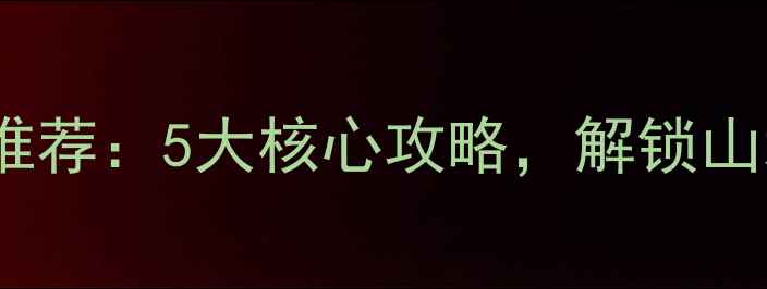 图片 薄山湖风景区必住宾馆推荐：5大核心攻略，解锁山水之间的诗画度假体验1