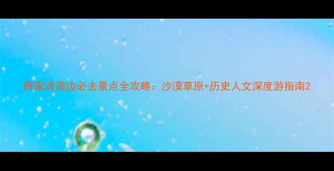 图片 薛家湾周边必去景点全攻略：沙漠草原+历史人文深度游指南2