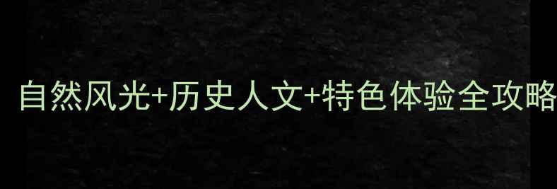 图片 蚌埠必去景点TOP10：自然风光+历史人文+特色体验全攻略（附免费行程规划）