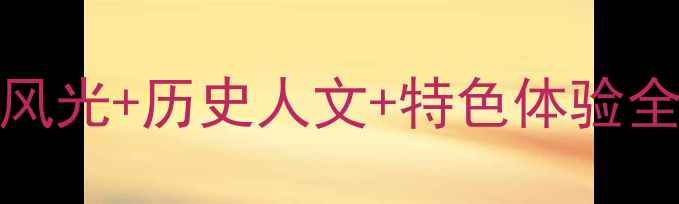 图片 蚌埠必去景点TOP10：自然风光+历史人文+特色体验全攻略（附免费行程规划）1