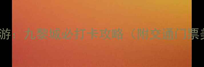 图片 蚩尤文化深度游：九黎城必打卡攻略（附交通门票美食全指南）2