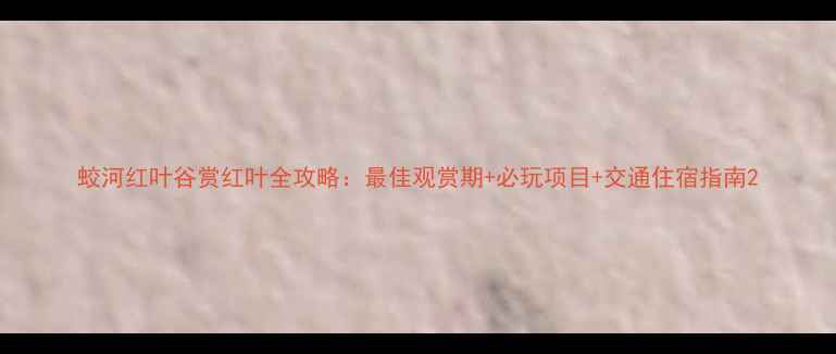 图片 蛟河红叶谷赏红叶全攻略：最佳观赏期+必玩项目+交通住宿指南2