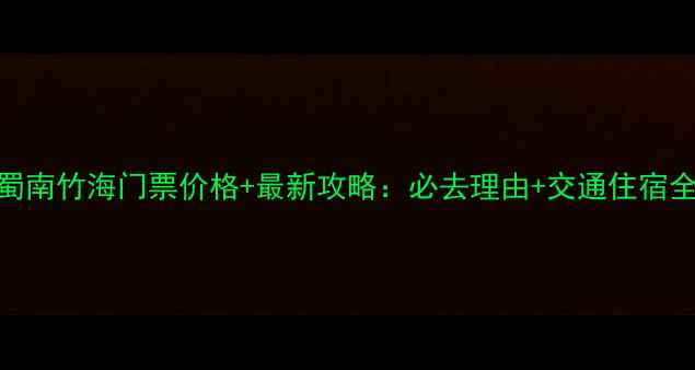 图片 蜀南竹海门票价格+最新攻略：必去理由+交通住宿全