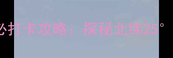 图片 融安石门仙湖景区玻璃桥必打卡攻略：探秘北纬25°秘境，解锁云端悬空体验2