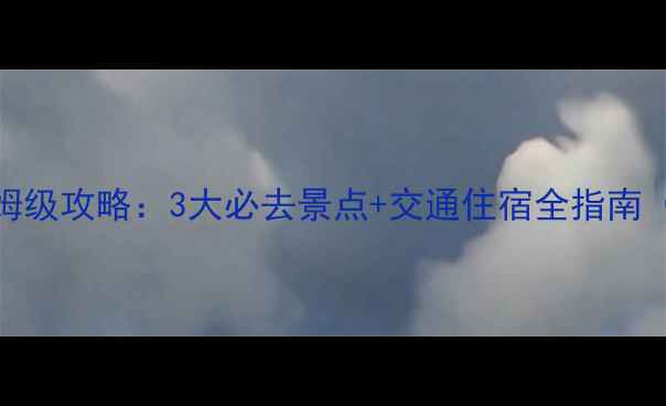 图片 衢州一日游保姆级攻略：3大必去景点+交通住宿全指南（附打卡地图）