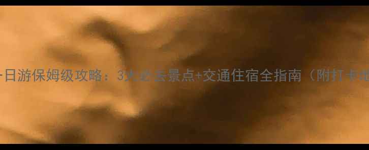 图片 衢州一日游保姆级攻略：3大必去景点+交通住宿全指南（附打卡地图）1