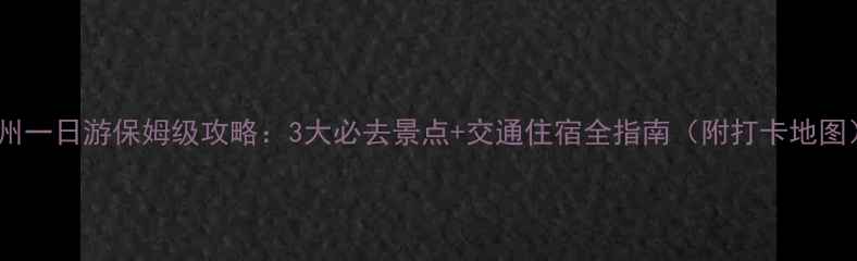 图片 衢州一日游保姆级攻略：3大必去景点+交通住宿全指南（附打卡地图）2