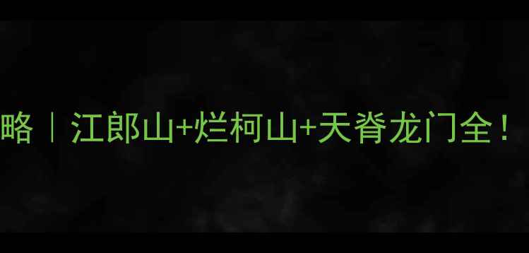 图片 衢州保姆级旅行攻略｜江郎山+烂柯山+天脊龙门全！附小众秘境地图🌿