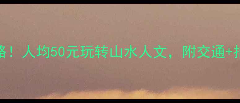 图片 衢州免费景点全攻略！人均50元玩转山水人文，附交通+拍照点+避坑指南🌿1