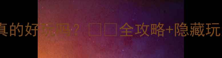 图片 衢州太阳岛真的好玩吗？🌴✨全攻略+隐藏玩法大公开！1