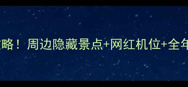 图片 衢州府山公园必玩攻略！周边隐藏景点+网红机位+全年开放时间+交通指南