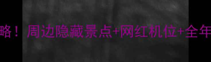 图片 衢州府山公园必玩攻略！周边隐藏景点+网红机位+全年开放时间+交通指南2