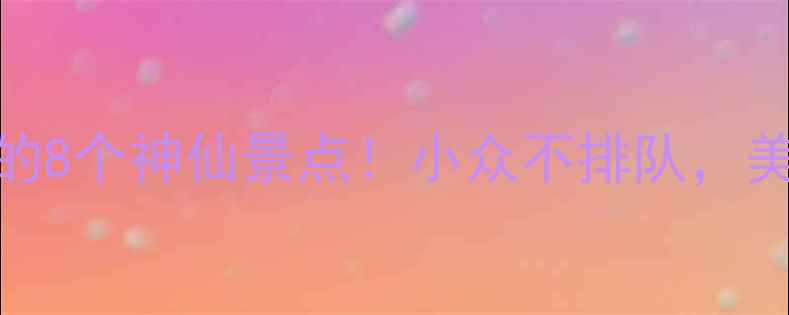 图片 衢州必打卡的8个神仙景点！小众不排队，美到失语🌿📸
