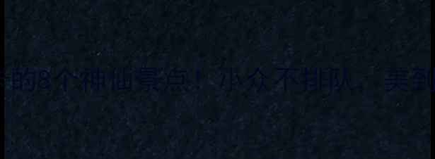 图片 衢州必打卡的8个神仙景点！小众不排队，美到失语🌿📸1