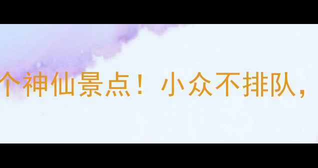 图片 衢州必打卡的8个神仙景点！小众不排队，美到失语🌿📸2