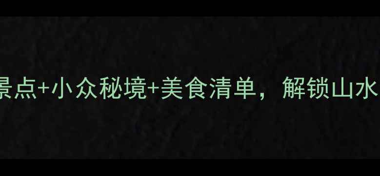 图片 衢州旅游攻略｜必玩景点+小众秘境+美食清单，解锁山水江南新体验🌿🚶♀️2