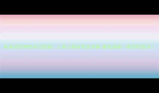 图片 被央视封神的丹巴秘境！八美公路自驾全攻略+避坑指南（附实时路况）