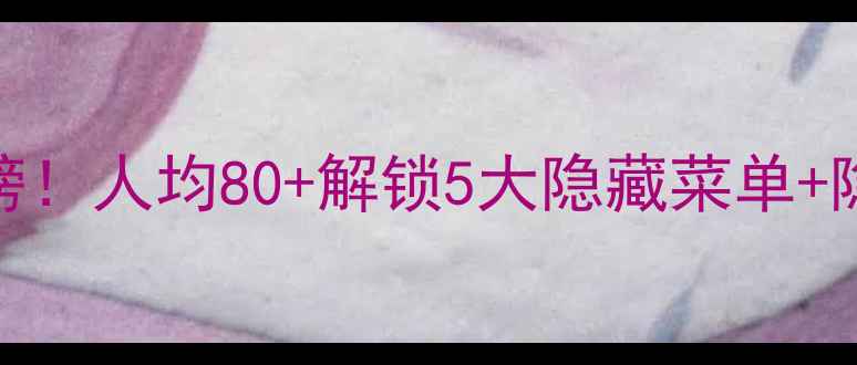 图片 裕达国贸自助餐必吃榜！人均80+解锁5大隐藏菜单+隐藏服务，附避坑指南