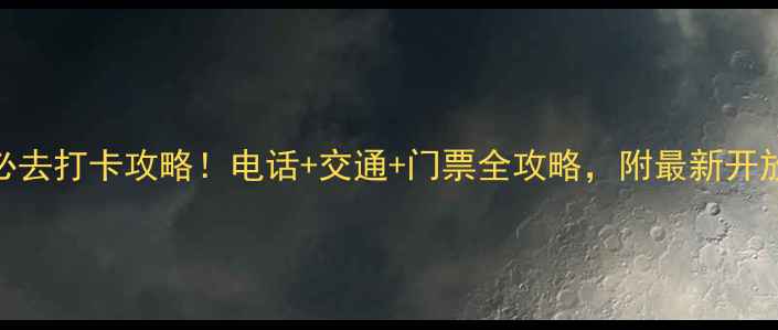 图片 襄汾龙澍峪景区必去打卡攻略！电话+交通+门票全攻略，附最新开放时间+隐藏玩法1