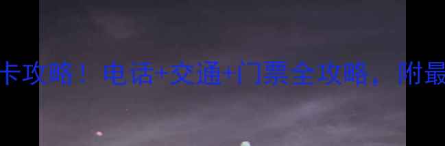 图片 襄汾龙澍峪景区必去打卡攻略！电话+交通+门票全攻略，附最新开放时间+隐藏玩法2