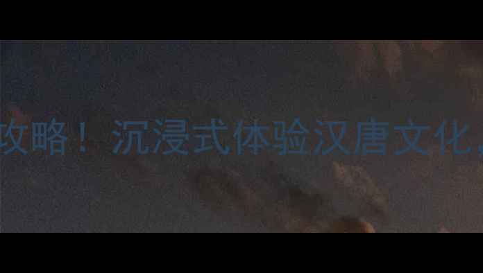 图片 襄阳唐城必去景点全攻略！沉浸式体验汉唐文化，打卡襄阳必玩地标1