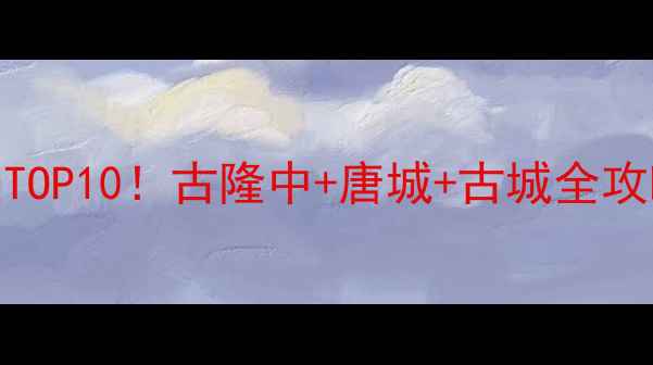 图片 襄阳旅游必去景点TOP10！古隆中+唐城+古城全攻略，最新玩法指南