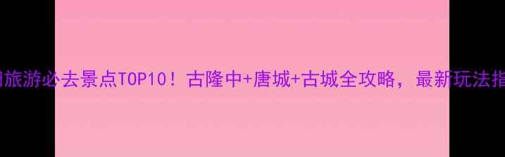 图片 襄阳旅游必去景点TOP10！古隆中+唐城+古城全攻略，最新玩法指南1