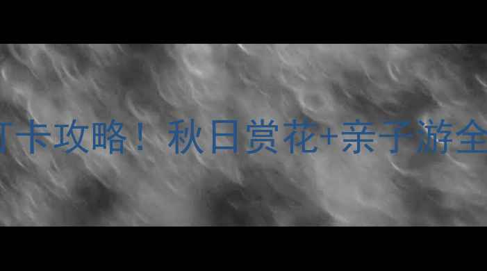 图片 襄阳紫薇园必去理由+打卡攻略！秋日赏花+亲子游全攻略（附交通+门票）1