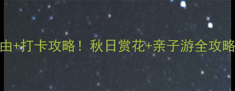 图片 襄阳紫薇园必去理由+打卡攻略！秋日赏花+亲子游全攻略（附交通+门票）2