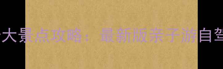 图片 西丰必去十大景点攻略：最新版亲子游自驾游全指南1