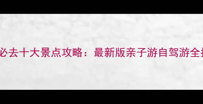 图片 西丰必去十大景点攻略：最新版亲子游自驾游全指南2