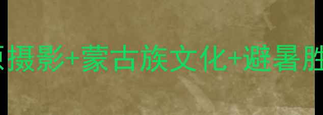 图片 西乌珠穆沁旗必去秘境！草原摄影+蒙古族文化+避暑胜地深度攻略（附全季玩法）1