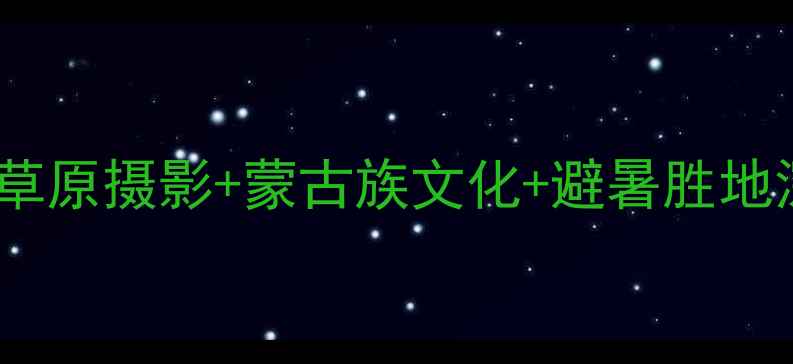 图片 西乌珠穆沁旗必去秘境！草原摄影+蒙古族文化+避暑胜地深度攻略（附全季玩法）2