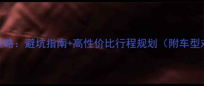 图片 西双版纳包车全攻略：避坑指南+高性价比行程规划（附车型对比+费用参考）1